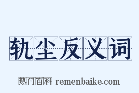 轨尘反义词是什么意思的图片